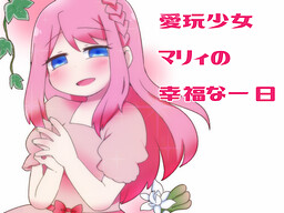 愛玩少女マリィの幸福な一日