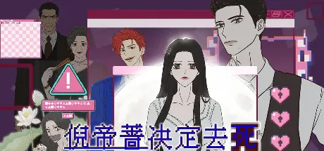 倪帝蔷决定去死