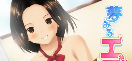 夢みるエゴイスト