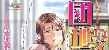 団地ワイフ～人妻ヌードモデルの献身～