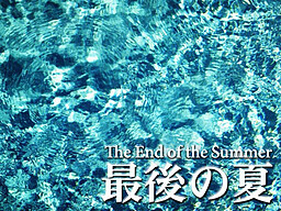 The End of the Summer「最後の夏」