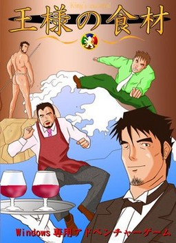 王様の食材