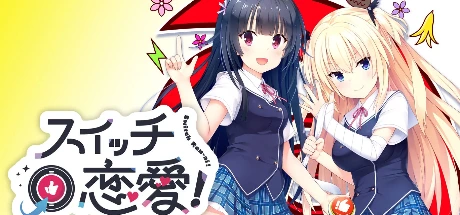 スイッチ恋愛！