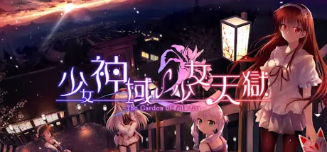 少女神域∽少女天狱 -The Garden of Fifth Zoa-