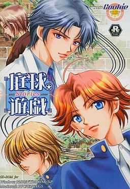 庭球遊戯 stories