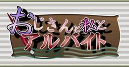 おじさんと私とアルバイト