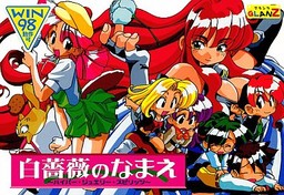 白薔薇のなまえ