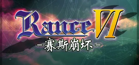 兰斯6 -赛斯崩坏-