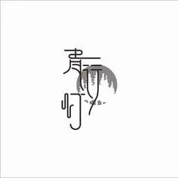 青行灯工作室