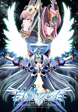 白のソレイユ－Successor of Wyrd－ ≪運命の継承者≫