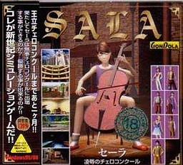 セーラ 陵辱のチェロコンクール