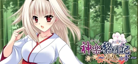 神楽黎明記 ～小春の章～