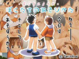 ぼくたちのあそびかた