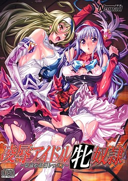 凌辱アイドル牝奴隷～被虐の特別レッスン～