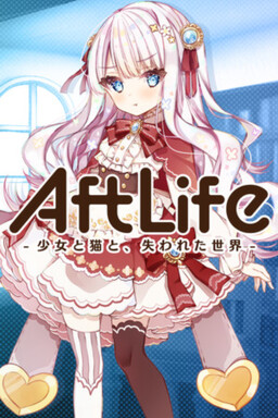 AftLife -少女と猫と、失われた世界-