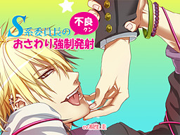 S系委員長の不良クンおさわり強制発射