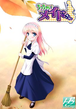 ちっちゃいメイドさん