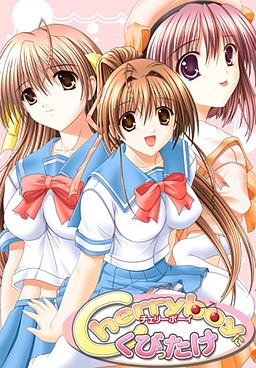 チェリーボーイにくびったけ