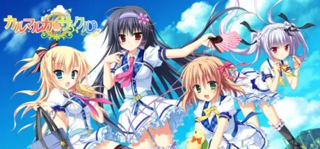 卡卢玛卢卡＊同好会