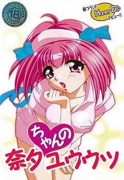 奈夕ちゃんのユウウツ