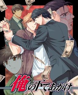 俺の下であがけ