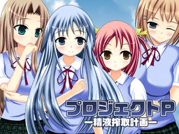 プロジェクトP-精液搾取計画-