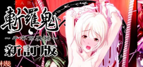 斬羅鬼 -ZARAKI- ～平安京異録～