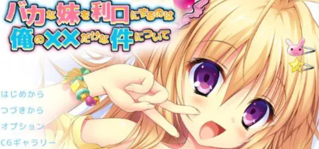 关于唯一能让笨蛋妹妹变聪明的方法只有我的××的事