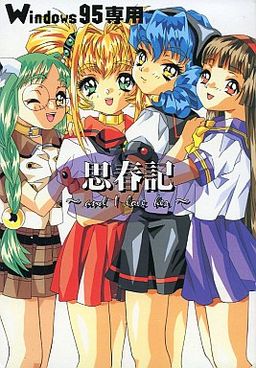 思春記 ～and I love her～