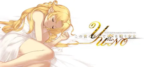 在世界尽头咏唱恋曲的少女YU-NO