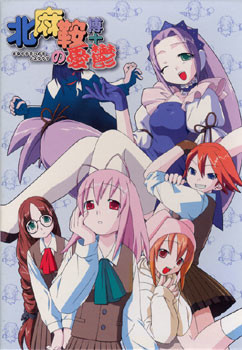 北麻鞍博士の憂鬱