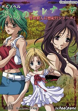 孤島のセレナーデ