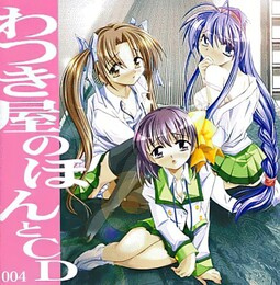 わつき屋のほんとCD 004