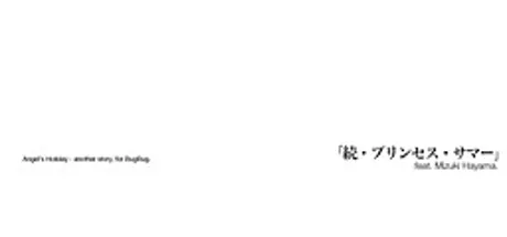 天使の日曜日「続・プリンセスサマー」Angel's Holiday - another story, for BugBug.