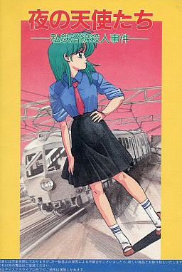 夜の天使たち ～私鉄沿線殺人事件～