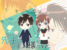 先生のご主人様