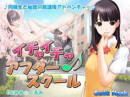 イチャイチャ♪アフタースクール