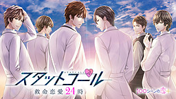 スタットコール　救命恋愛24時