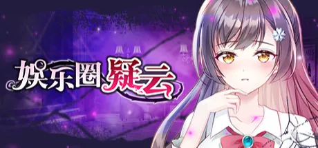 娛樂圈疑雲-S號房事件