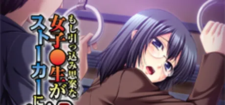 もし引っ込み思案な女子●生がストーカーに「××」されたら