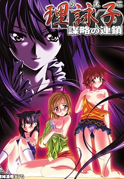 理詠子～謀略の連鎖～