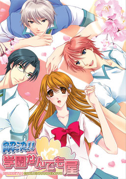 解決！学園なんでも屋