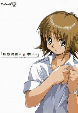 閉鎖病棟の女神たち ～Goddess of Close Ward～