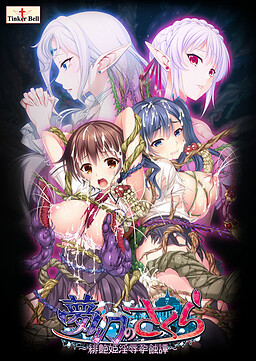 夢幻のさくら ～緋艶姫淫辱孕蝕譚～