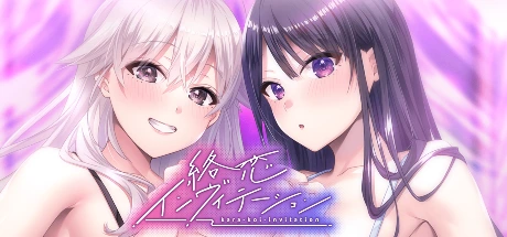 絡恋インヴィテーション