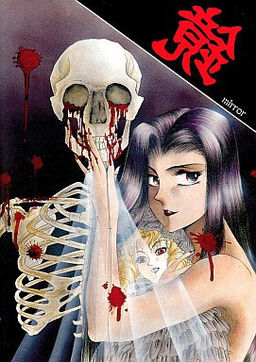 鏡 －ｍｉｒｒｏｒ－