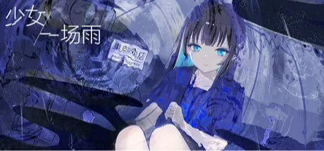 少女，一场雨