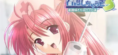 看護しちゃうぞ３～看護婦さんは甘えんぼ～