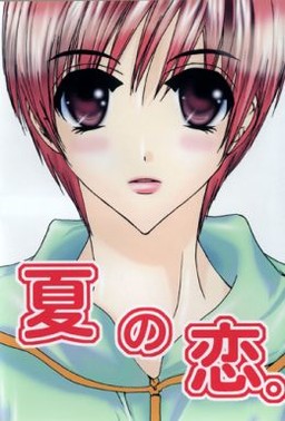 夏の恋。