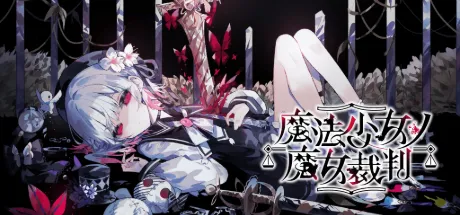 魔法少女ノ魔女裁判